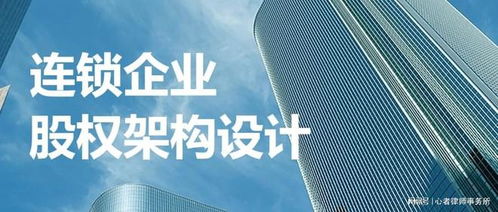 連鎖企業股權架構設計 資深股權律師的專業指南